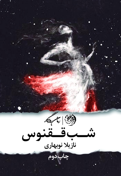 شب ققنوس